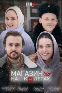 Магазинчик на колесах